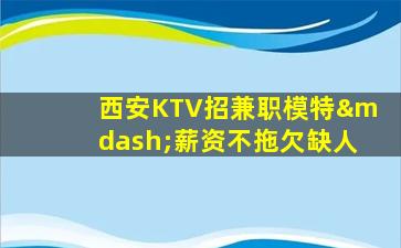 黑河KTV招聘